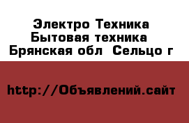 Электро-Техника Бытовая техника. Брянская обл.,Сельцо г.